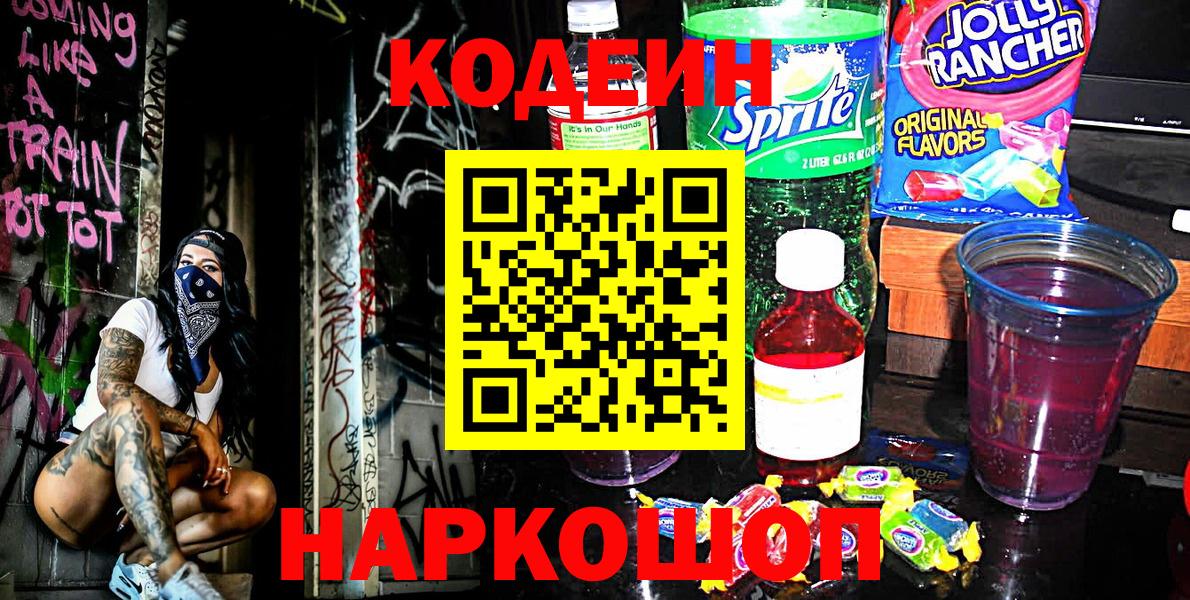Codein напиток Lean (лин) Саратов