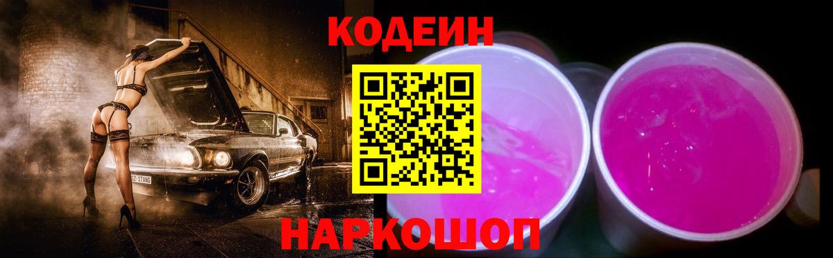 Саратов  Кодеин напиток Lean (лин)  Codein Purple Drank  Вход с VPN 
